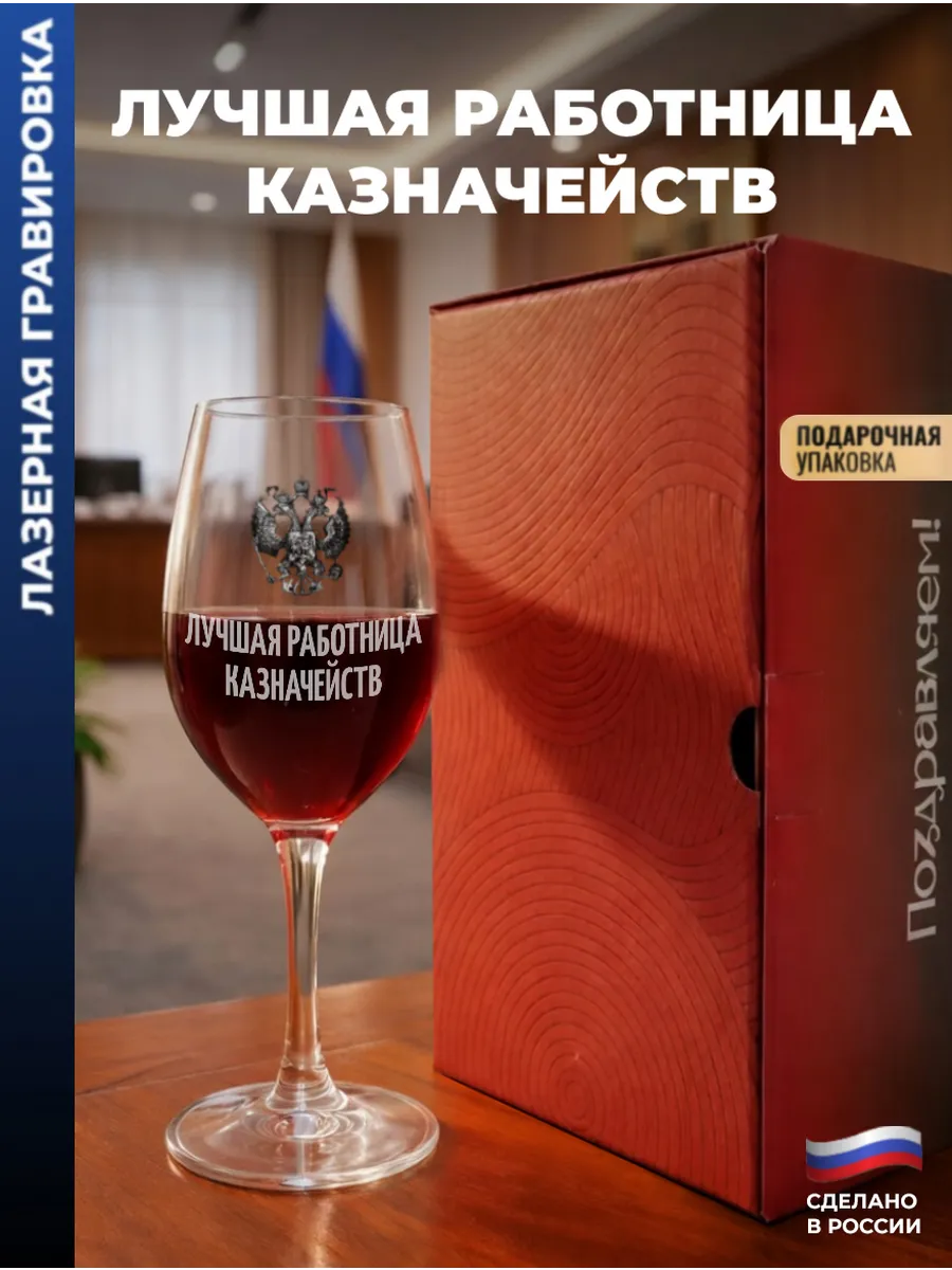 Бокал для вина Герб "Лучшая работница казначейств"