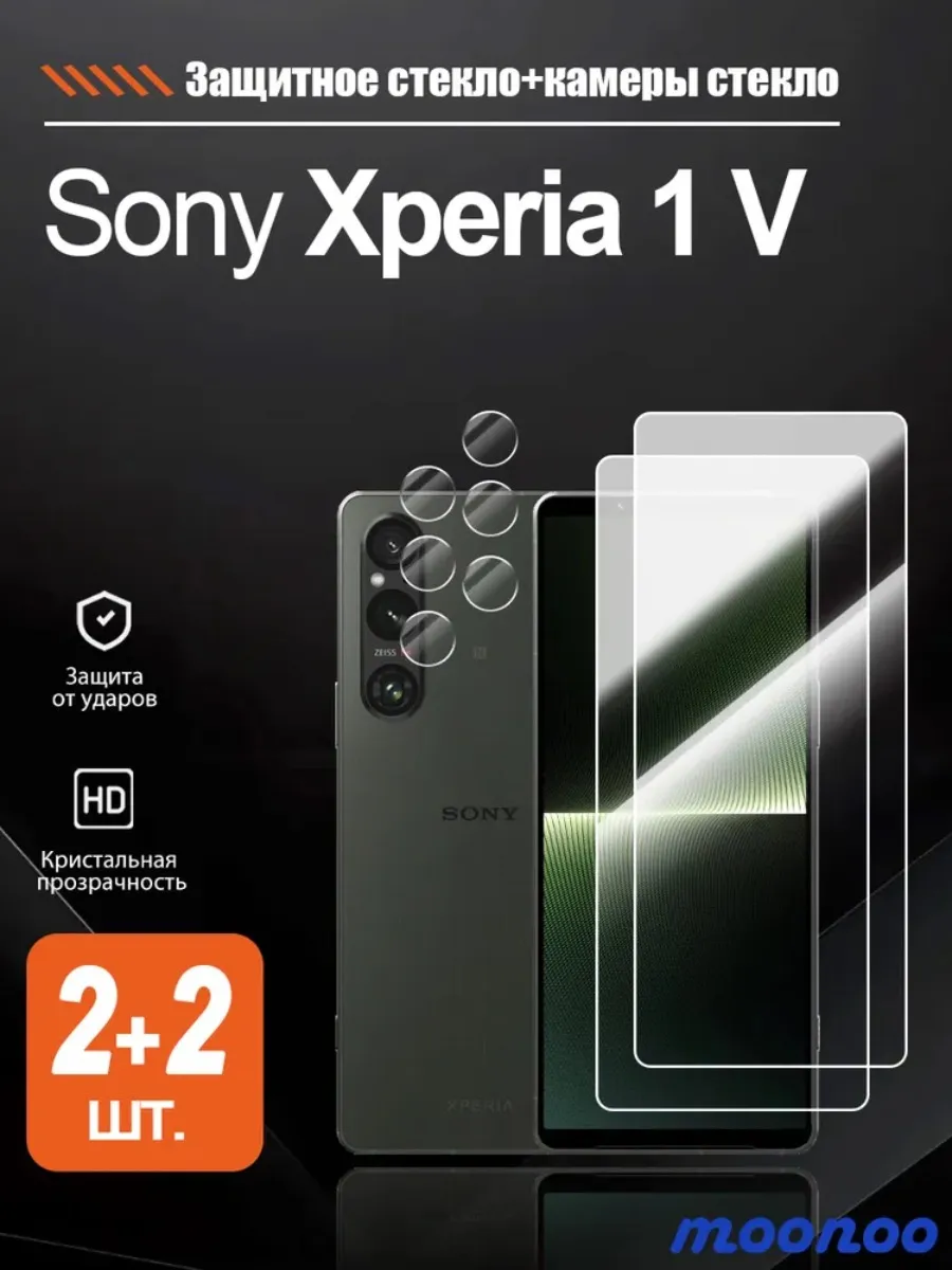 2 + 2 шт. Защитное стекло на Sony Xperia 1 V