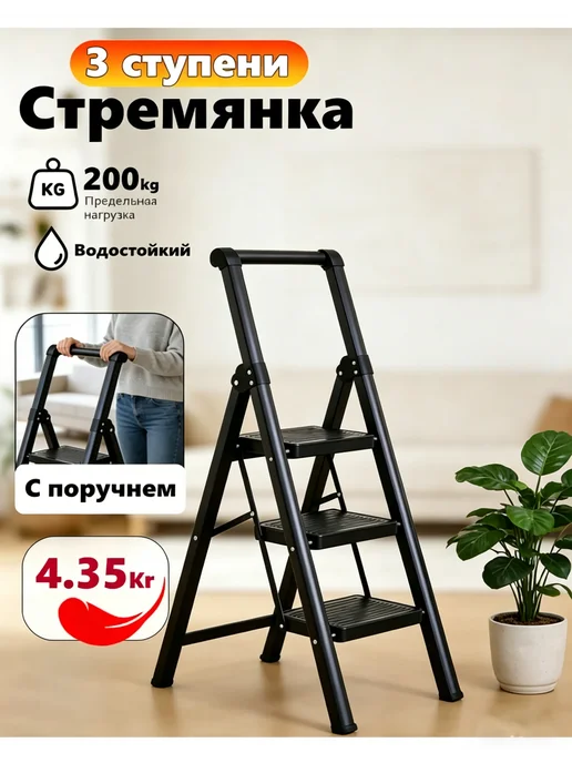 Складная лестница-стульчик для дома 3 ступени, черный
