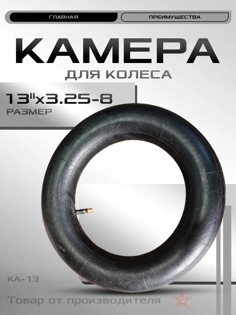 Камера для колеса КА-13 13х3.25-8