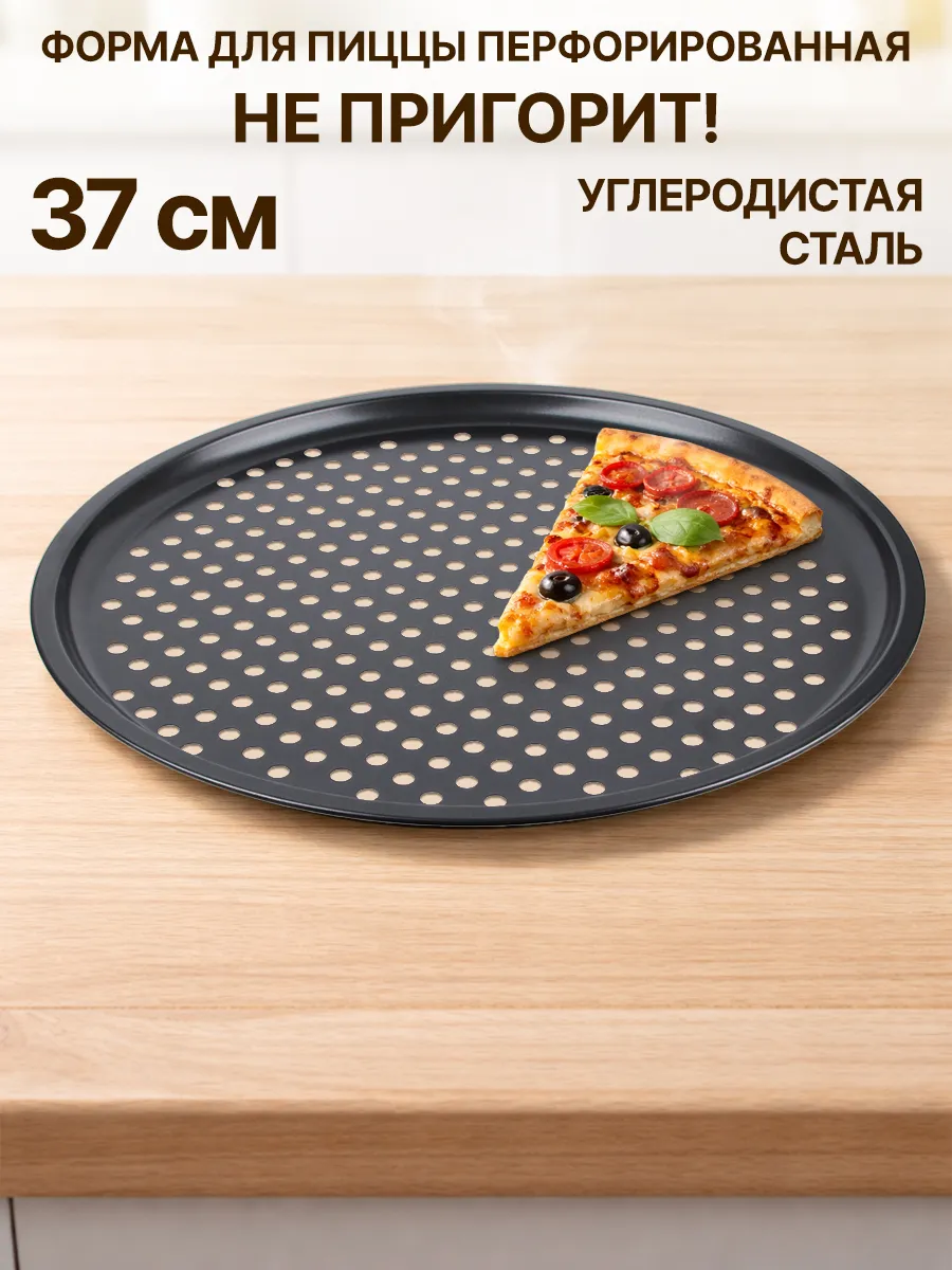 Форма для пиццы круглая для духовки перфорированная 37x37 см