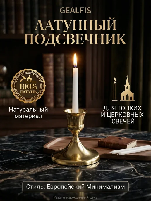 подсвечник для церковной свечи тонкой, вариант
