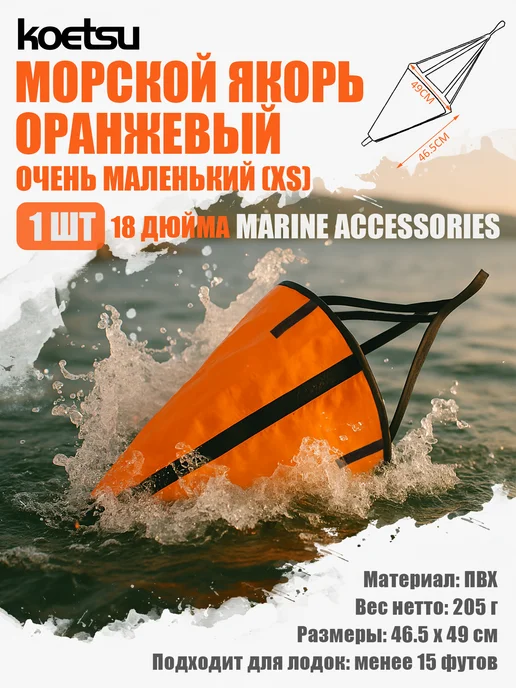 Koetsu Якорь складной XS 18" оранжевый для лодки, 0.21 кг, 210 г
