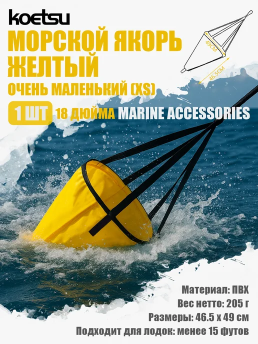 Koetsu Морской якорь XS, 18 дюймов, желтый