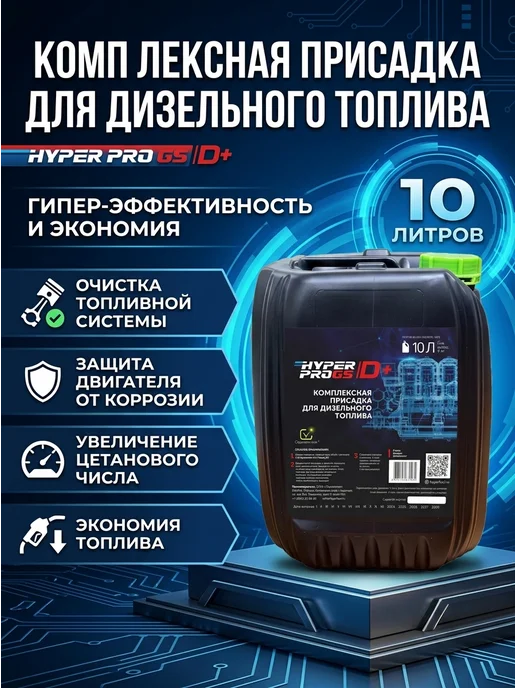HyperFuel Присадка комплексная для дизельного топлива ДТ 10л D+, 10 л
