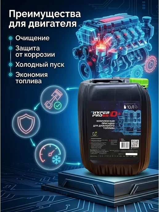 HyperFuel Присадка комплексная для дизельного топлива ДТ 10л D+, 10 л, фото 3
