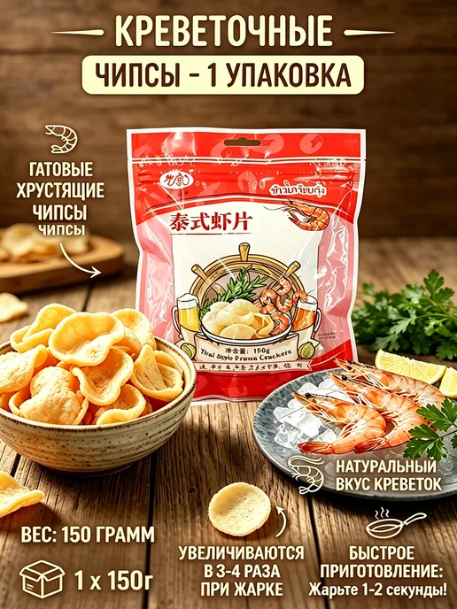Креветочные чипсы для жарки 200 г, 150 г