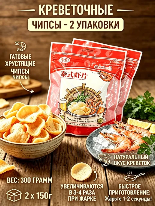 Креветочные чипсы для жарки 200 г, 2 шт