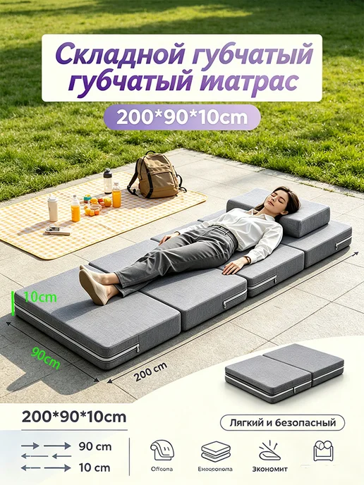 Складной губчатый матрас200*60*10, 200x90x10