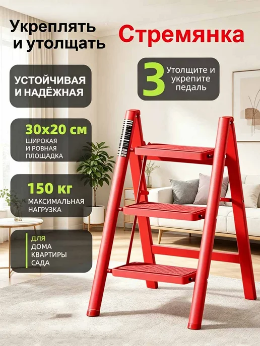 Складная лестница Три ступеньки для дома, красный