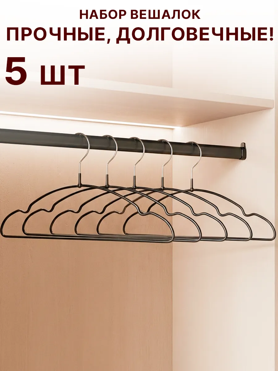Вешалки металлические для одежды 5 шт