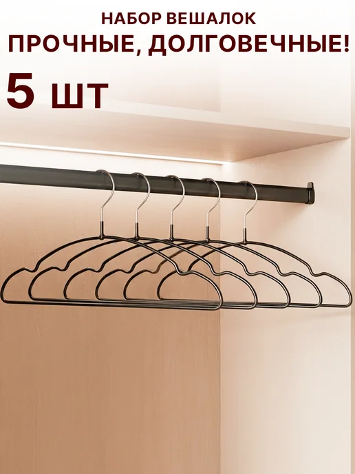 GT Вешалки плечики 5 шт с анатомическим изгибом для гардеробной, 5 шт