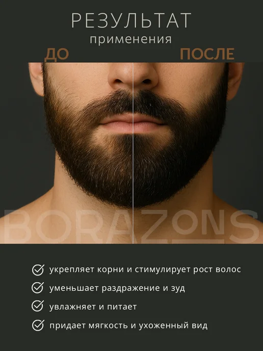 Масло для бороды смягчающее, 50 мл, BORAZONS, средство для, 50 мл, фото 5