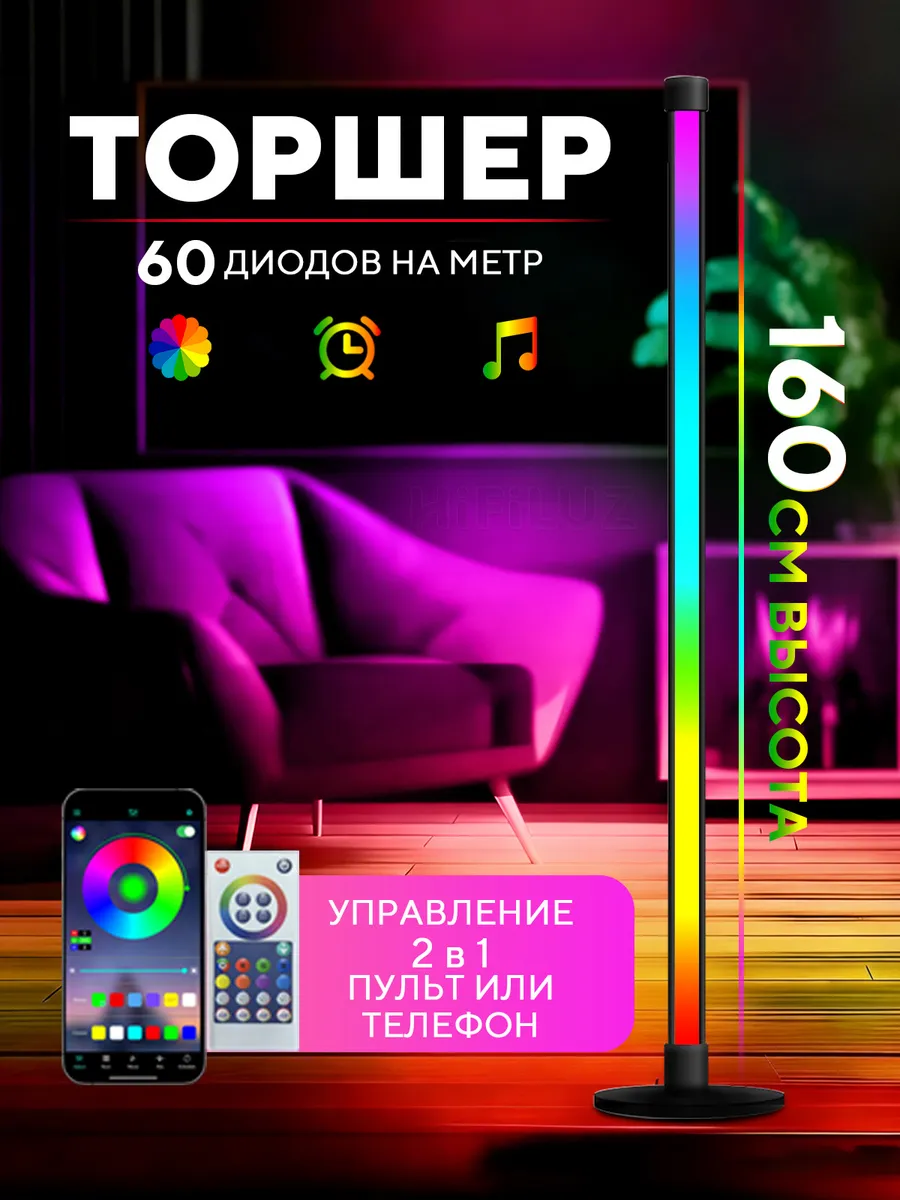 Светильник напольный 1,60 метра RGB подсветкой APP Контроль