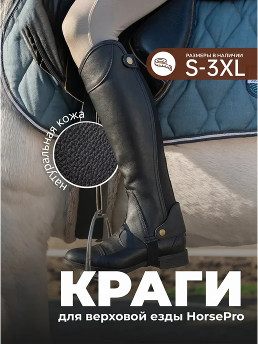Краги конные кожаные для верховой езды, черный