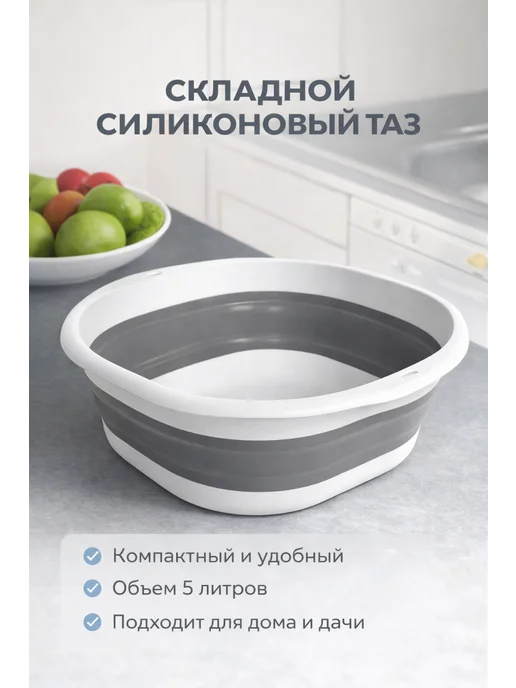 Таз силиконовый складной 5 литров, серый