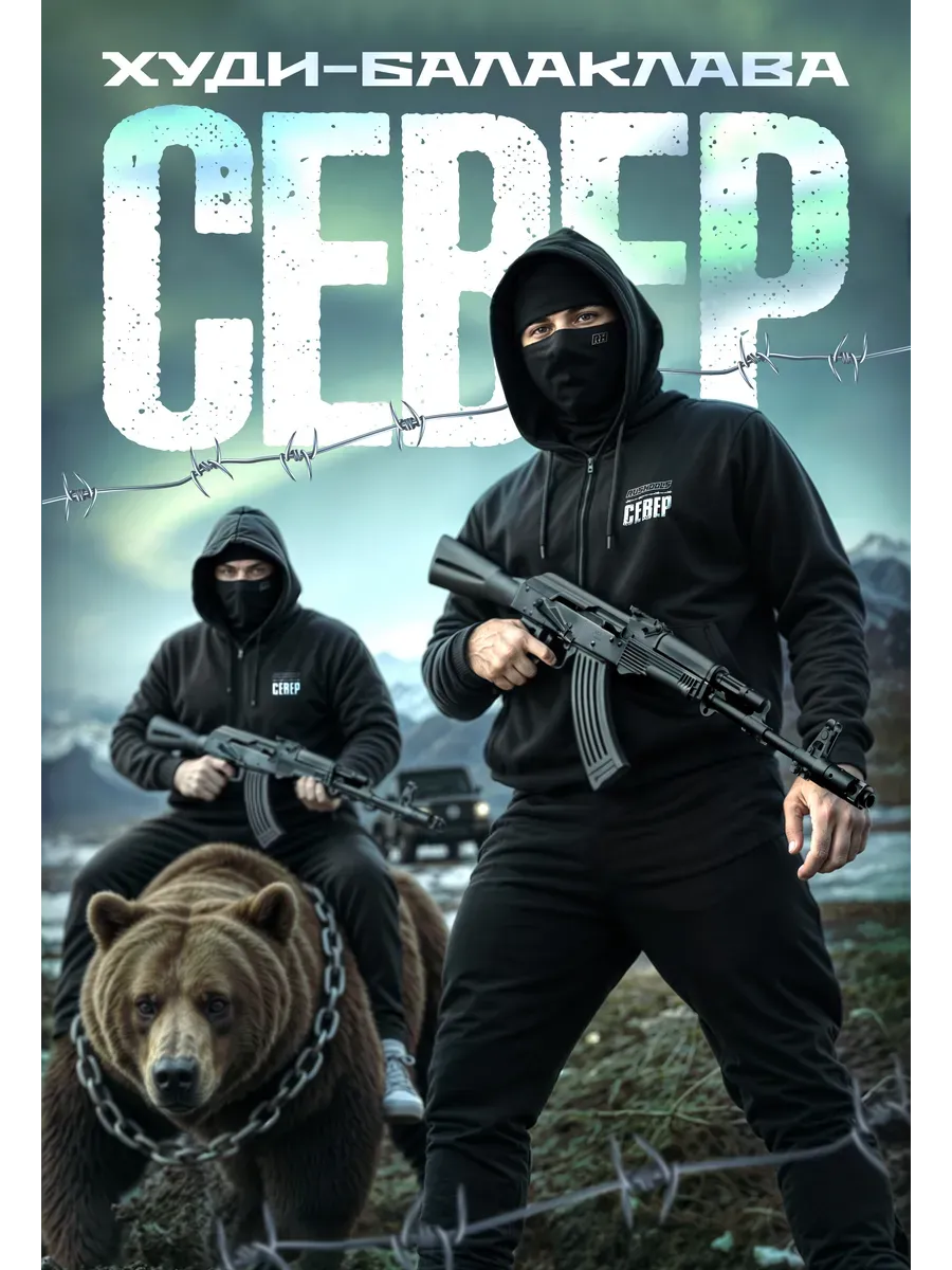 Худи with маской балаклава Север медведь тактическое