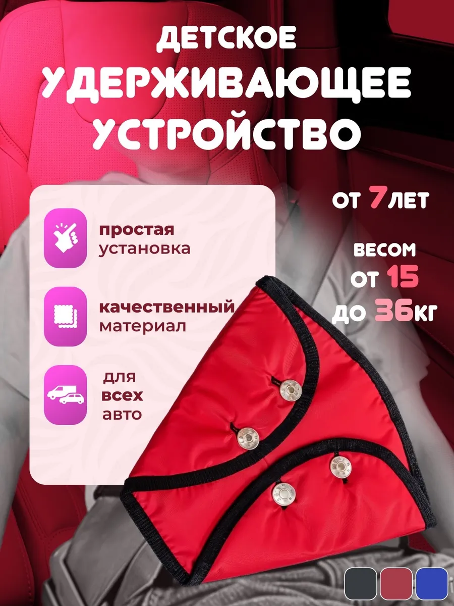 детское удерживающее устройство на ремень безопасности
