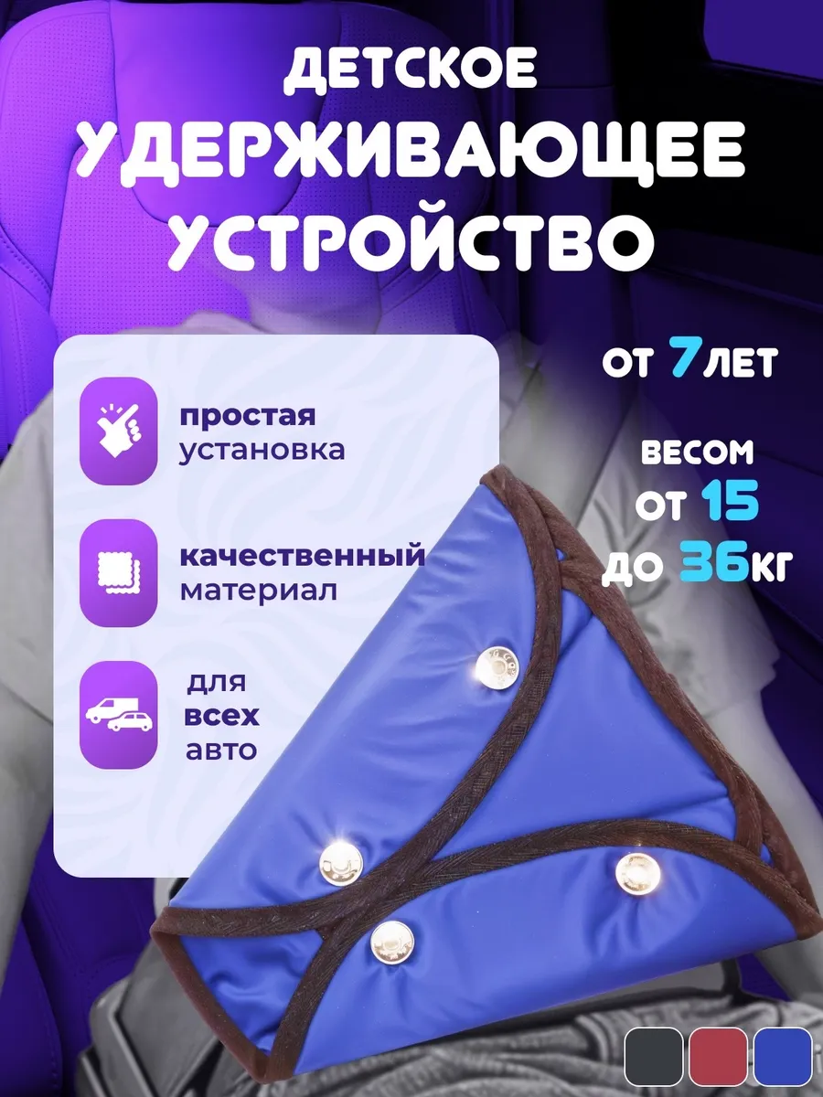 детское удерживающее устройство на ремень безопасности