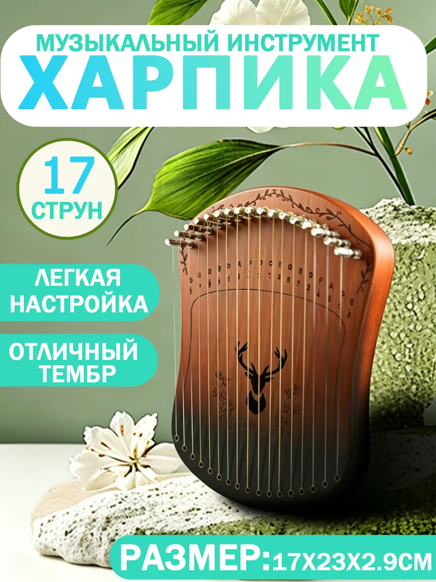 Харпика не калимба музыкальный инструмент 17 струн