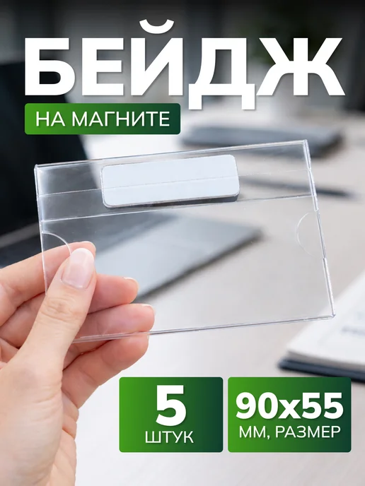 Рекламист Бейджик на магните прозрачный 3 шт, 5 шт