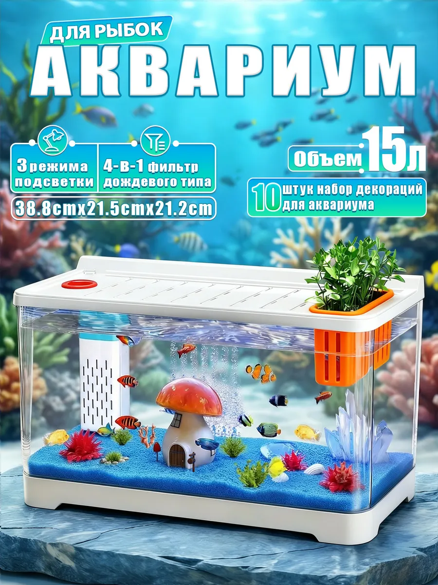 Аквариум для рыбок 15 л готовый комплект