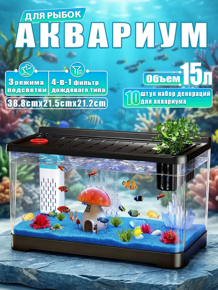 Аквариум для рыбок 15 л готовый комплект