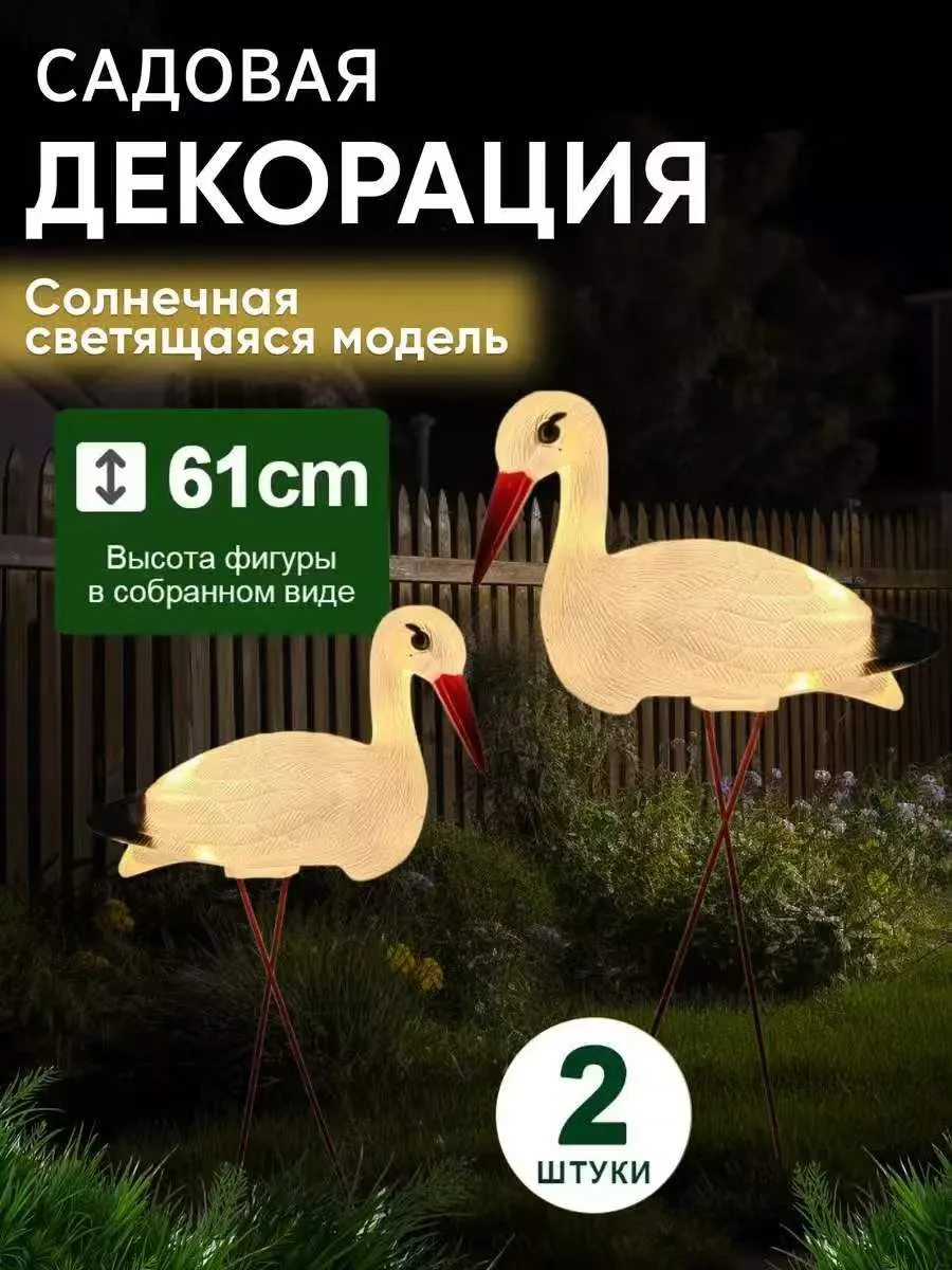 Декорация аист садовый 2 шт (Может излучать свет)