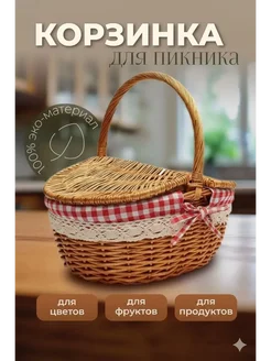 Корзина для пикника плетеная 1 предмет