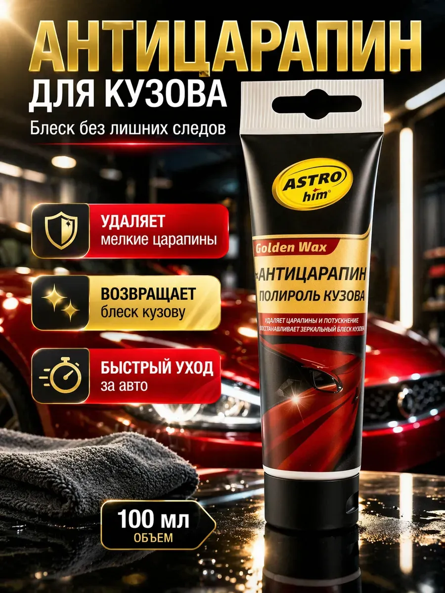 Паста полироль, антицарапин для кузова автомобиля