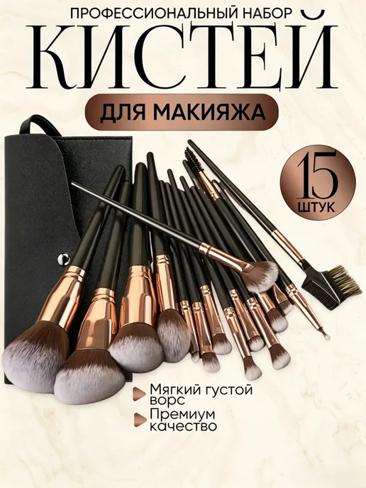 Набор косметических кистей 15 шт, синтетические, гипоаллерге, 15 шт