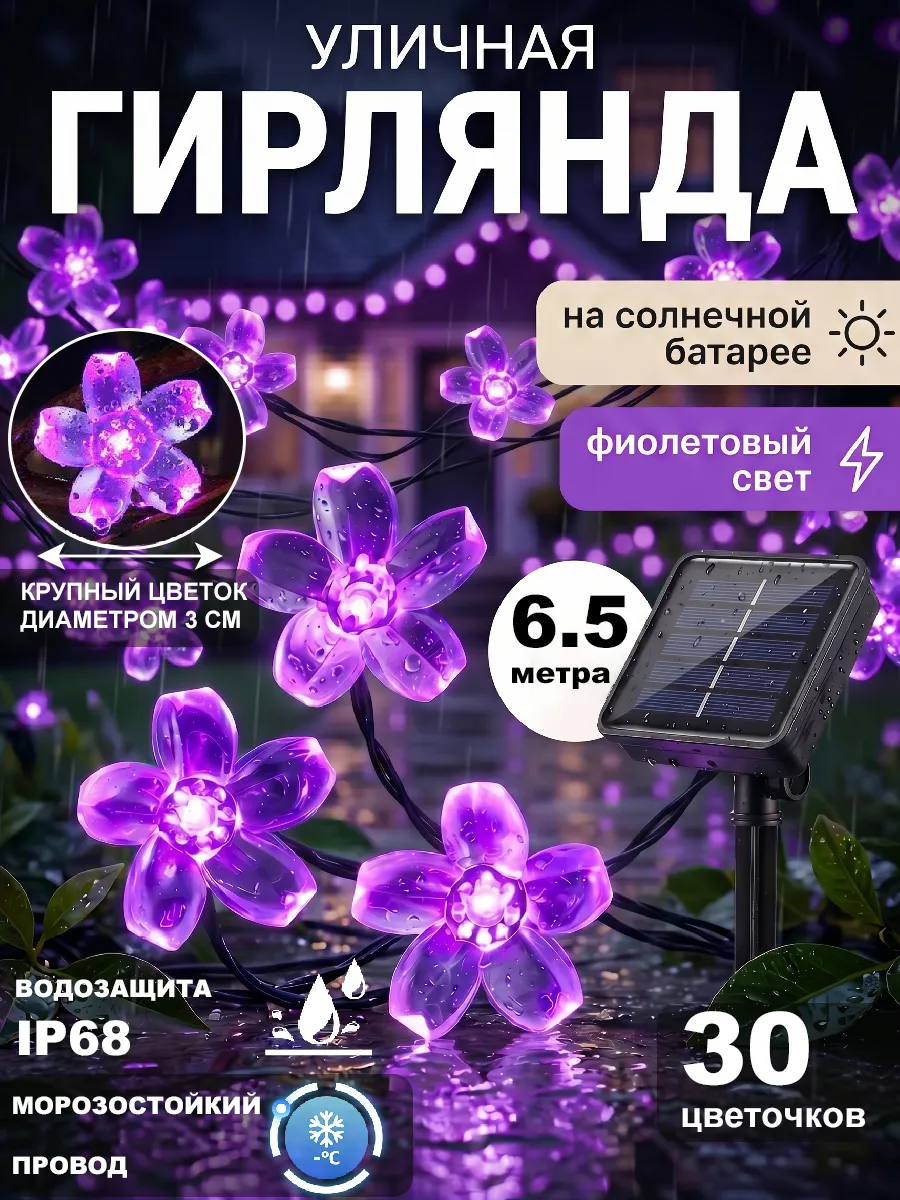 Гирлянда садовая на солнечной батарее цветы 6.5m
