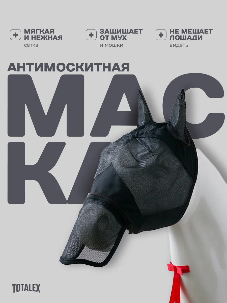 Антимоскитная маска для лошади от мух насекомых москитная