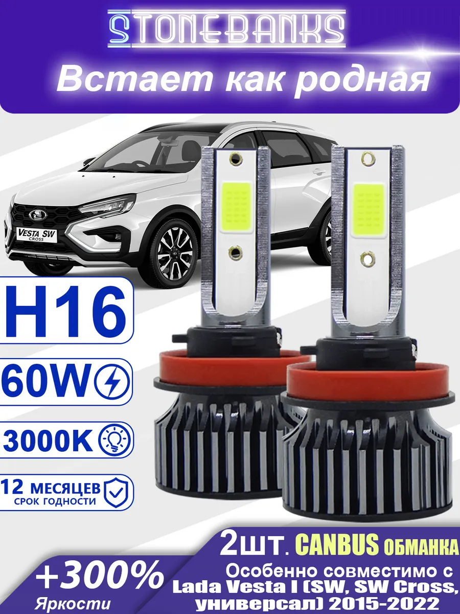 Лампы H11 в ПТФ для Лада Веста 1 (SW, универсал) 2015-2022