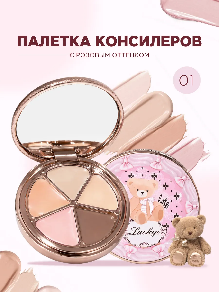 Палетка консилеров кремовая 01