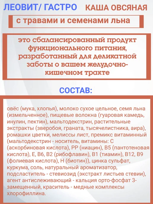 ЛЕОВИТ GASTRO Каша овсяная с травами и льном 15,0пак 10шт, 10 шт, фото 3