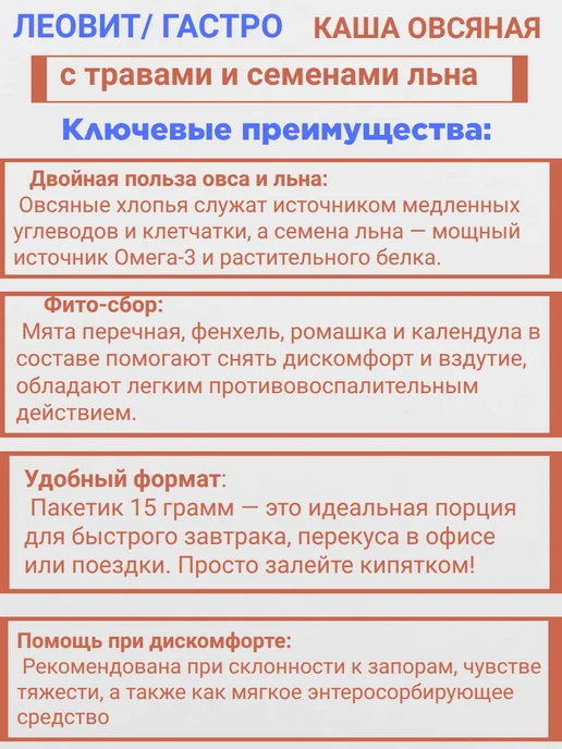 ЛЕОВИТ GASTRO Каша овсяная с травами и льном 15,0пак 10шт, 10 шт, фото 4