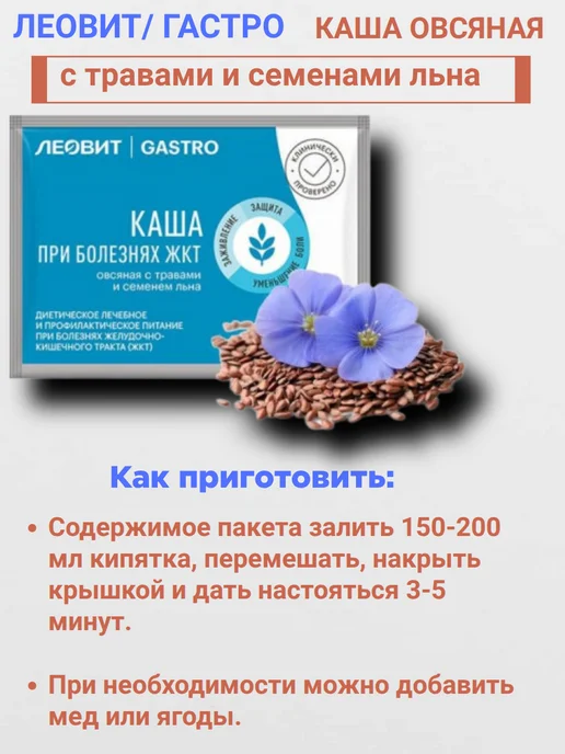 ЛЕОВИТ GASTRO Каша овсяная с травами и льном 15,0пак 10шт, 10 шт, фото 5