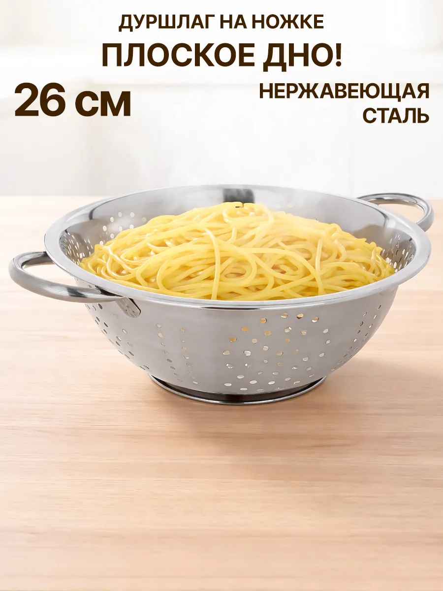 Дуршлаг металлический с ручками 26 см