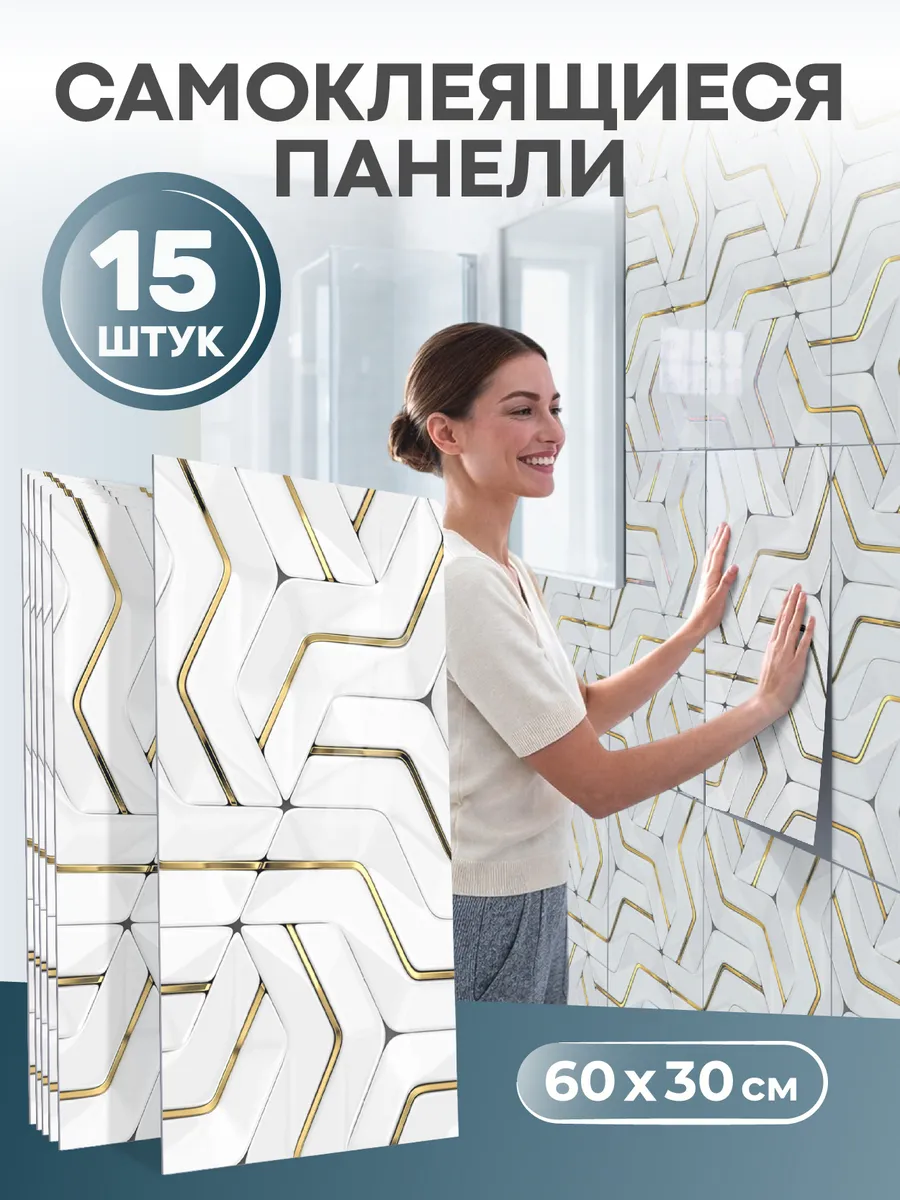 Панели самоклеящиеся для стен в ванную и кухню