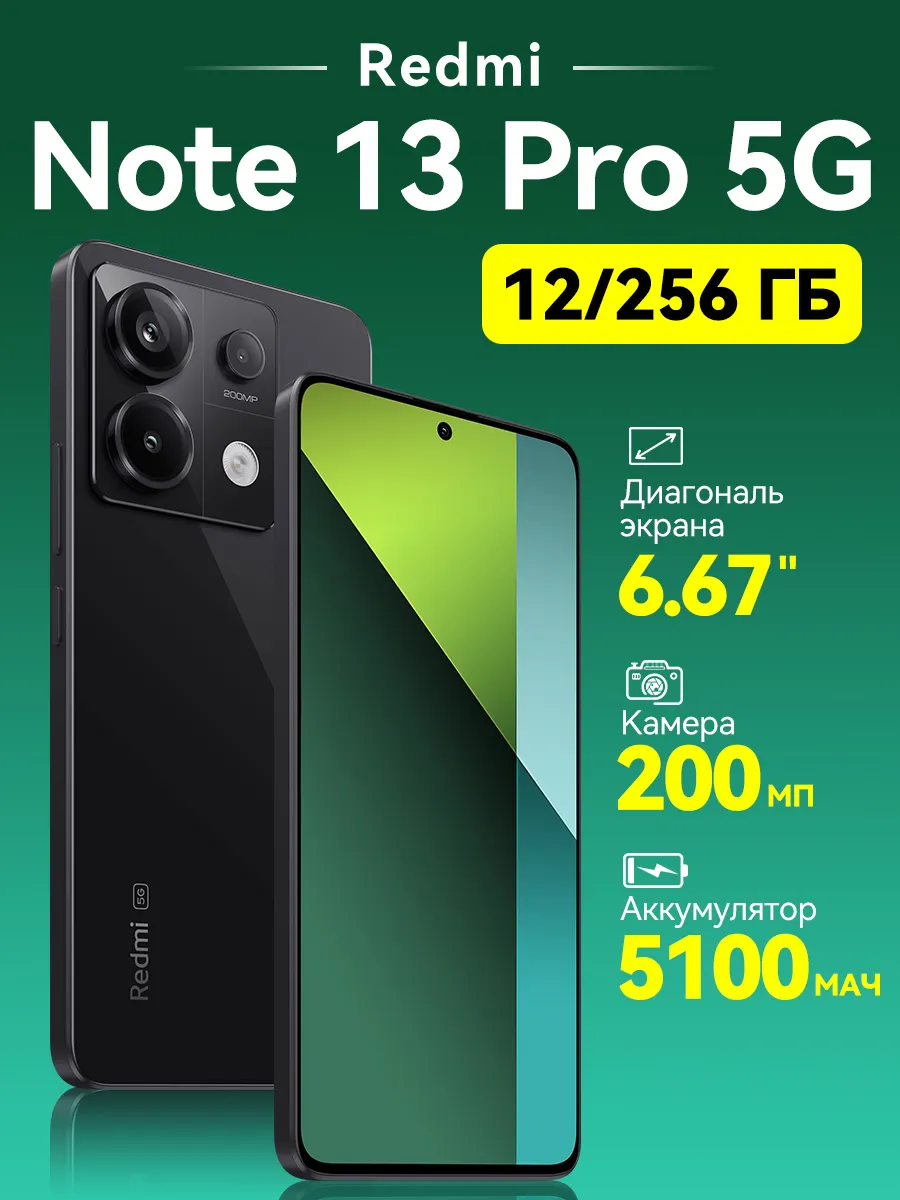Xiaomi Смартфон Note 13 Pro 5G 12+256 ГБ С NFC черный