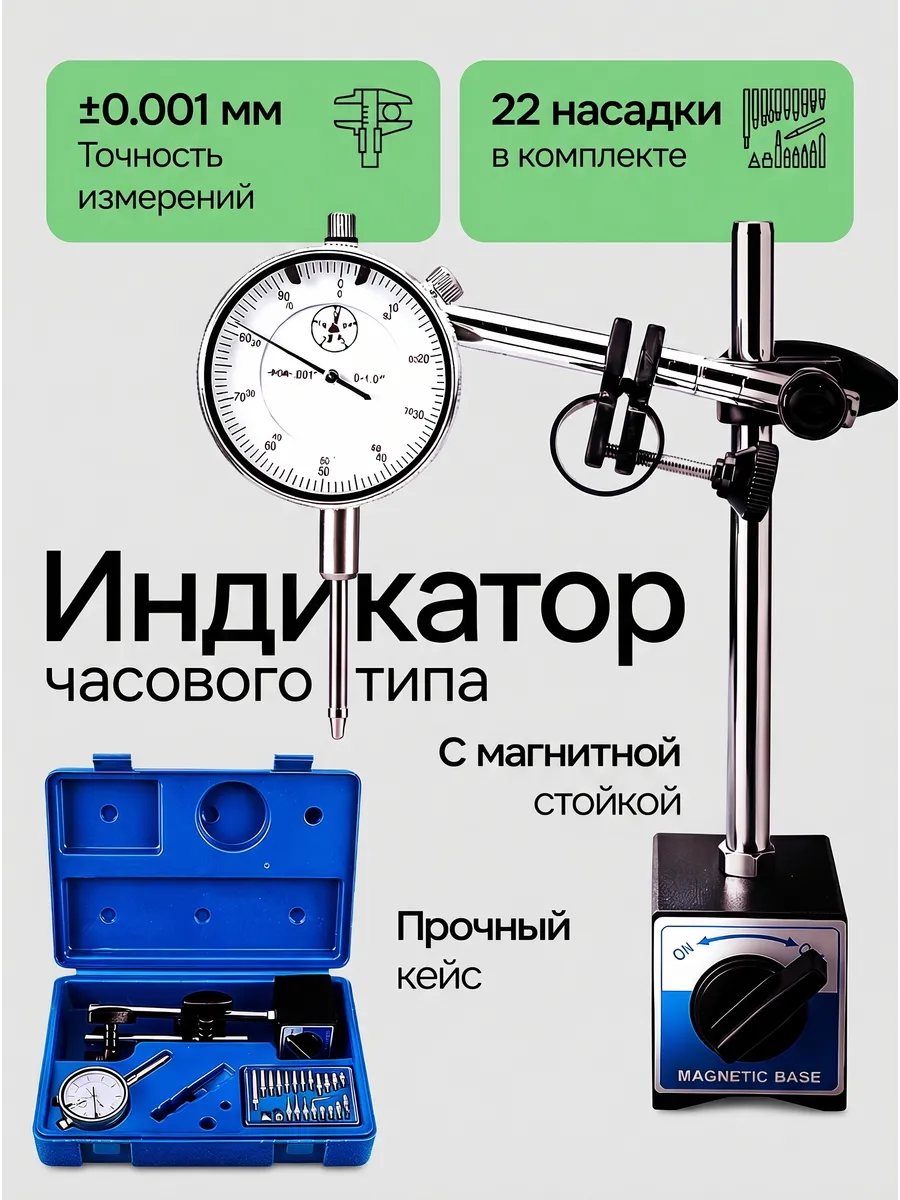 Измерительный индикатор с магнитным основанием