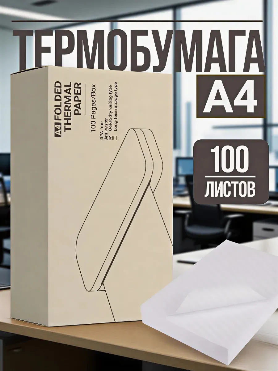 Термобумага бумага А4 для термопринтера (100 листов)