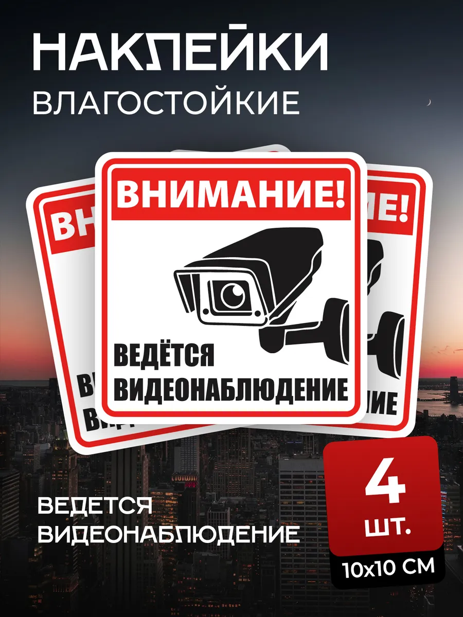 Наклейка "Внимание! Ведётся видеонаблюдение" 4шт. 10Х10 см