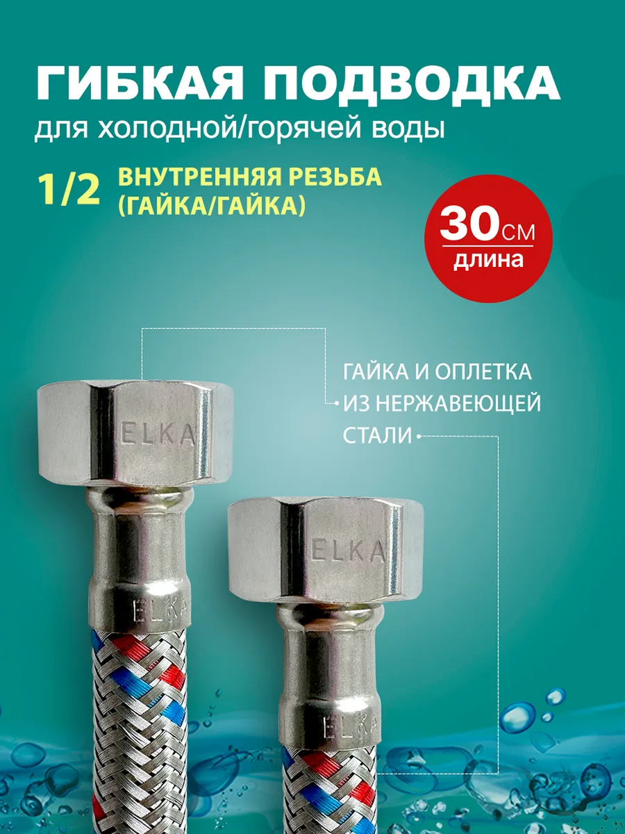 Гибкая подводка для воды 1 2 30 см (гайка)