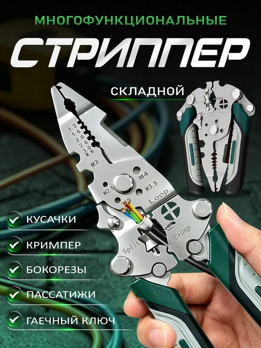 Стриппер для проводов профессиональный многофункциональный, вариант