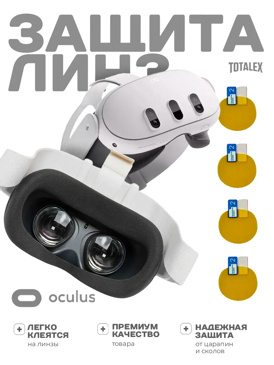 Накладки защита на очки линзы oculus quest 3