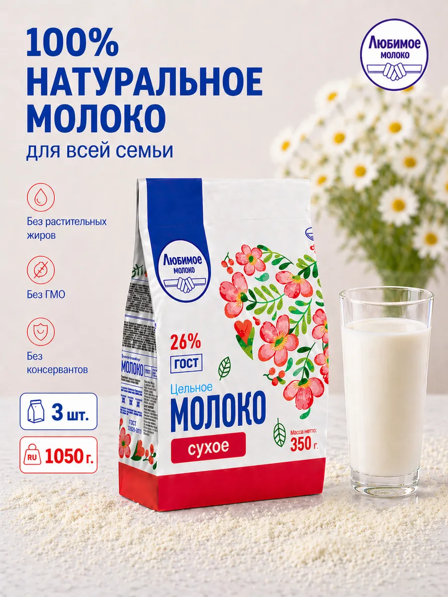 Молоко сухое цельное 26%, 1050 гр 3шт