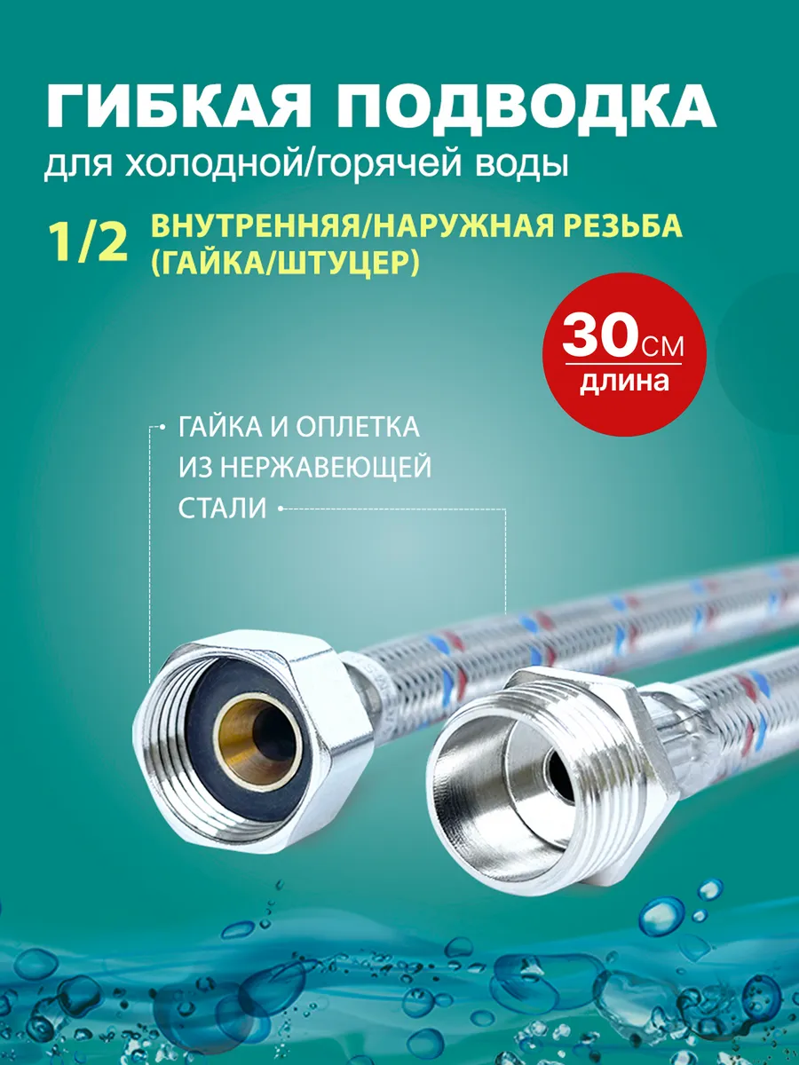 Гибкая подводка для воды 1/2 30 см (гайка штуцер)