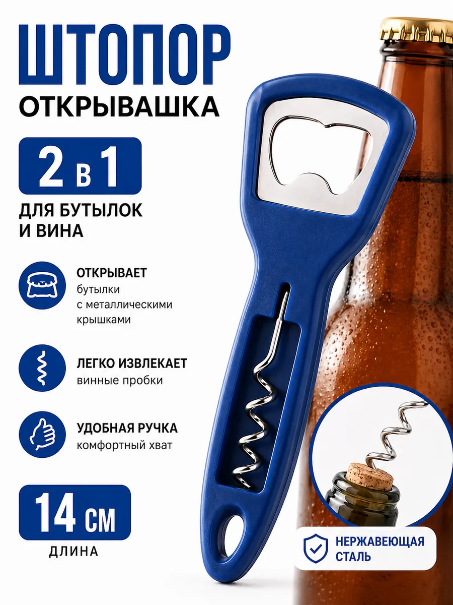 Штопор - открывашка для пива и вина, 14 см